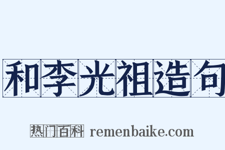 和李光祖造句是什么意思的图片